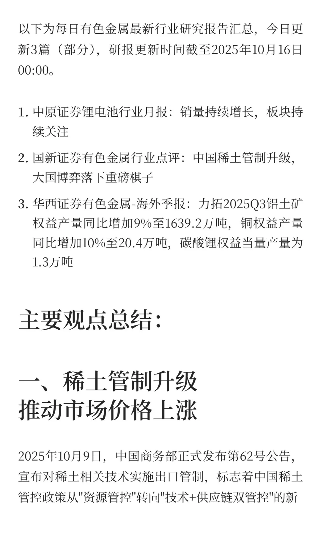 2025年10月16日今日有色金属研报精萃