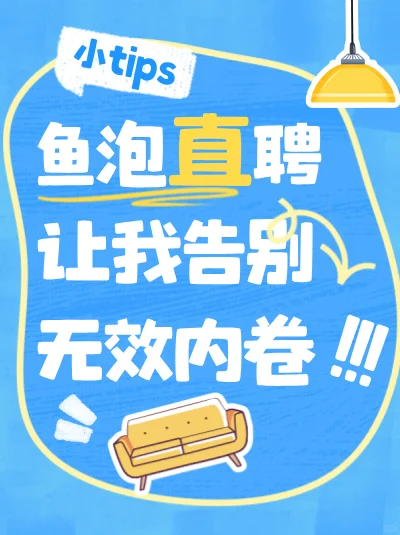 鱼泡直聘让我告别无效内卷