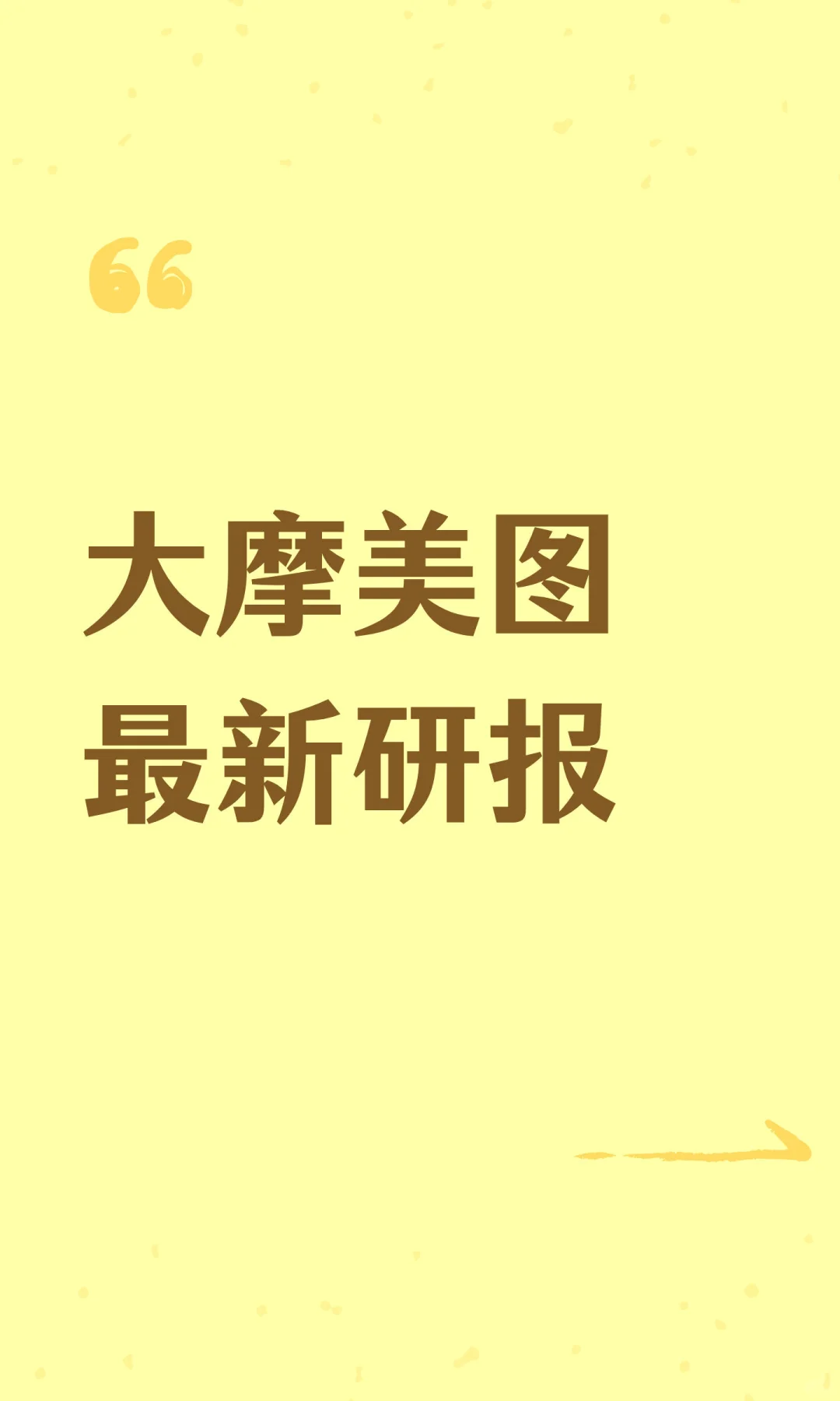 大摩美图最新研报