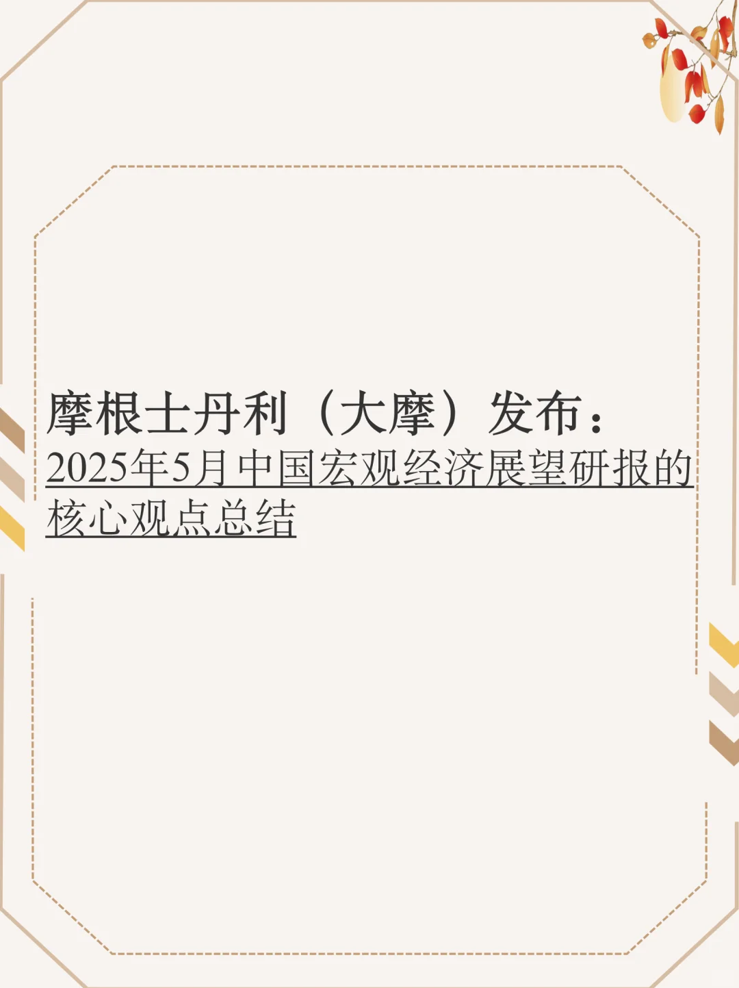大摩发布｜2025年5月中国宏观经济展望研报