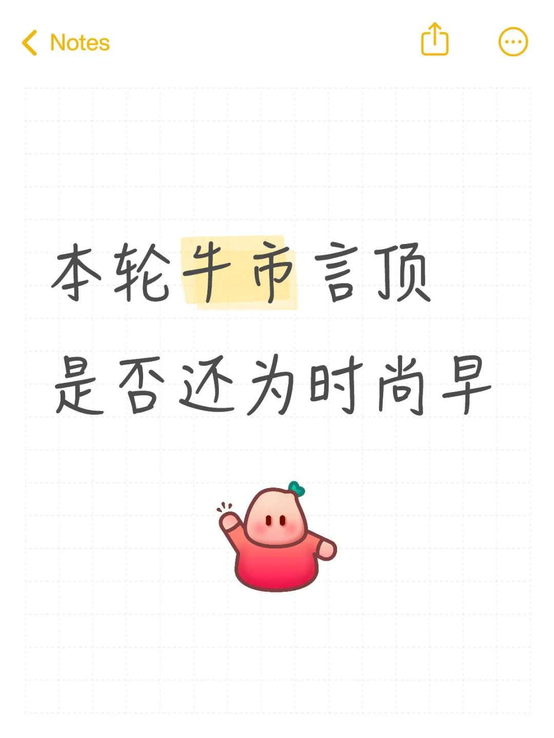 本轮牛市言顶是否还为时尚早？