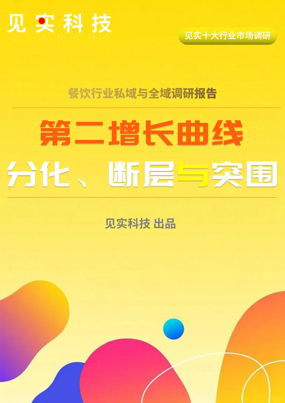 见实科技十大行业调研报告，私域付费查看