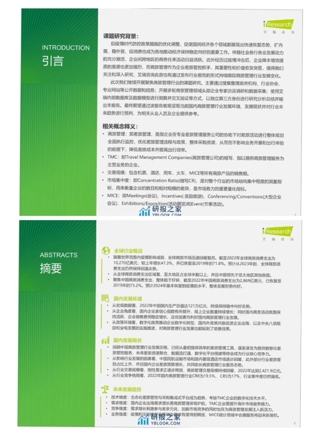 单篇研报分享| 中国商旅管理行业研究报告