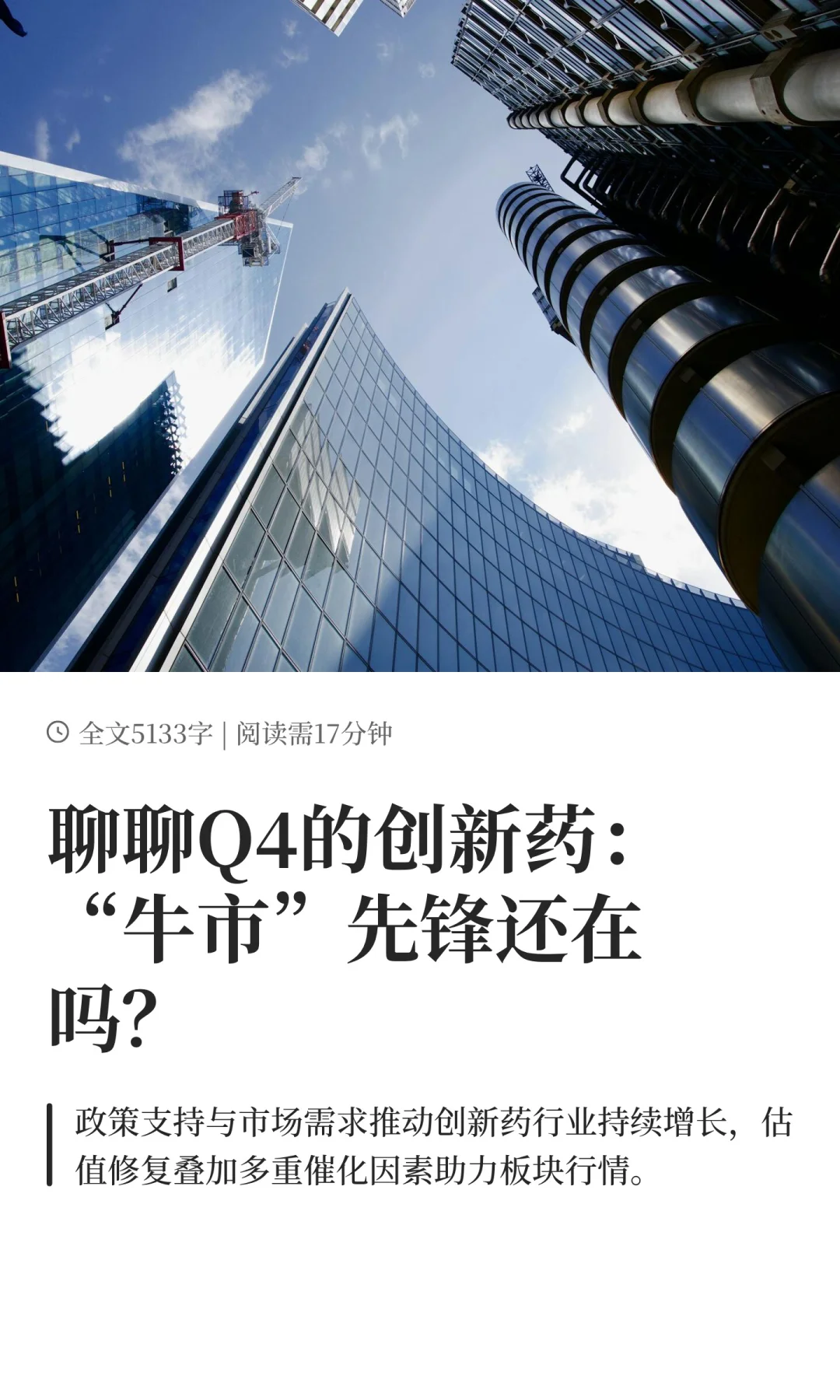 聊聊Q4的创新药：“牛市”先锋还在吗？