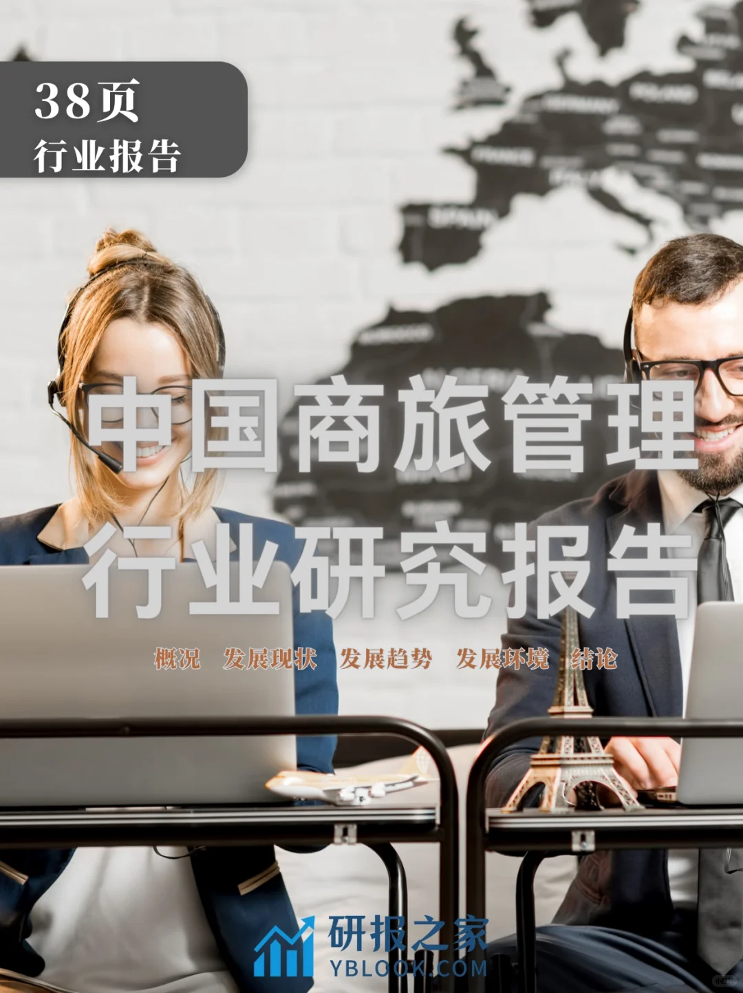 单篇研报分享| 中国商旅管理行业研究报告