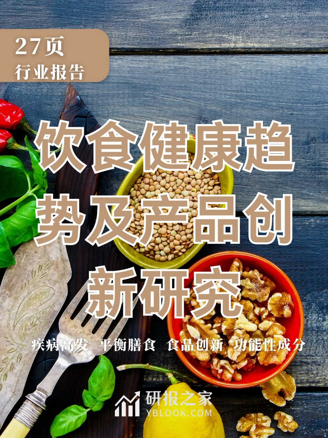 单篇研报分享|饮食健康趋势及产品创新研究
