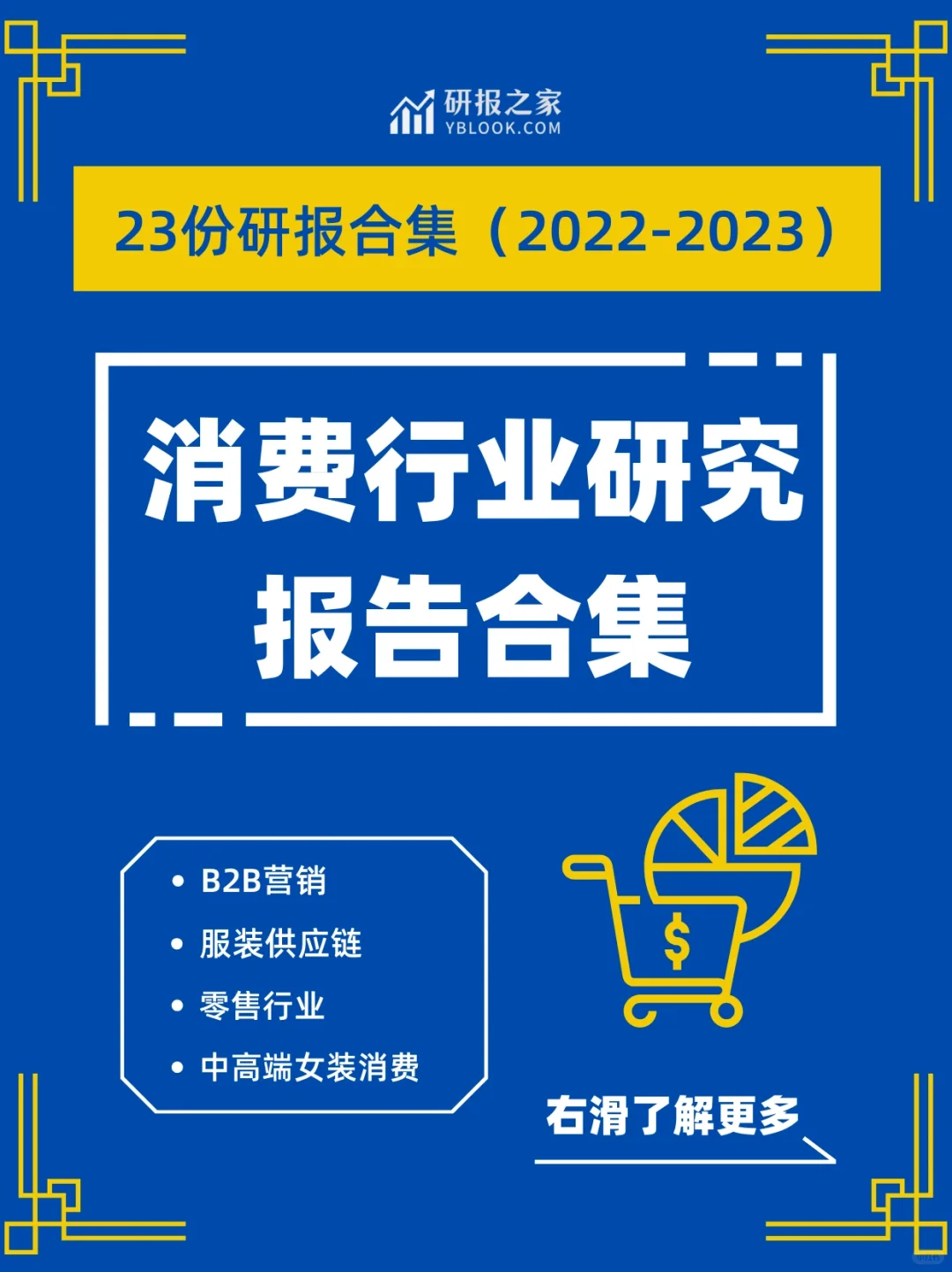 消费行业专题|高质量研报合集