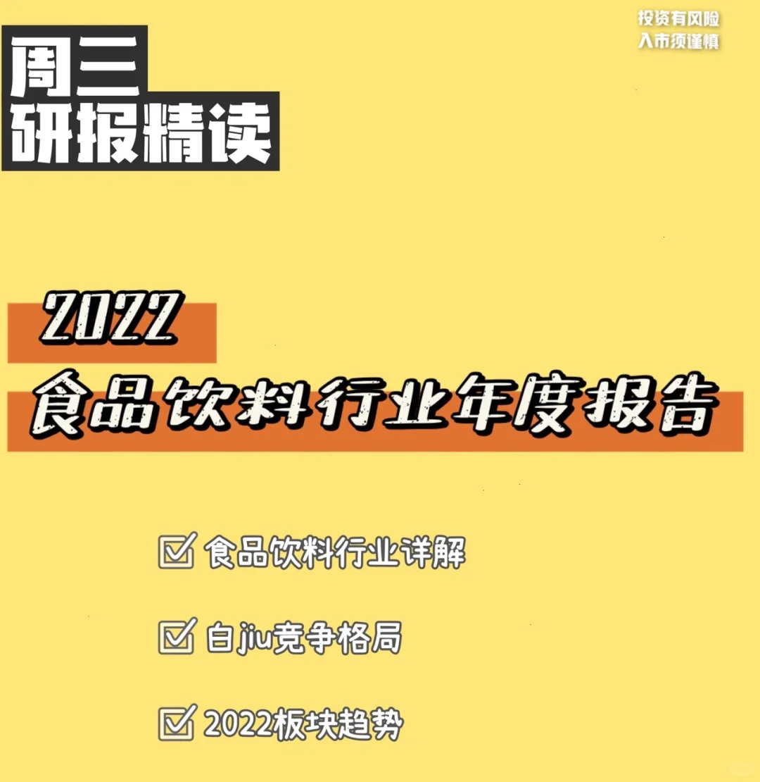 食品饮料年度报告|研报精度｜周三