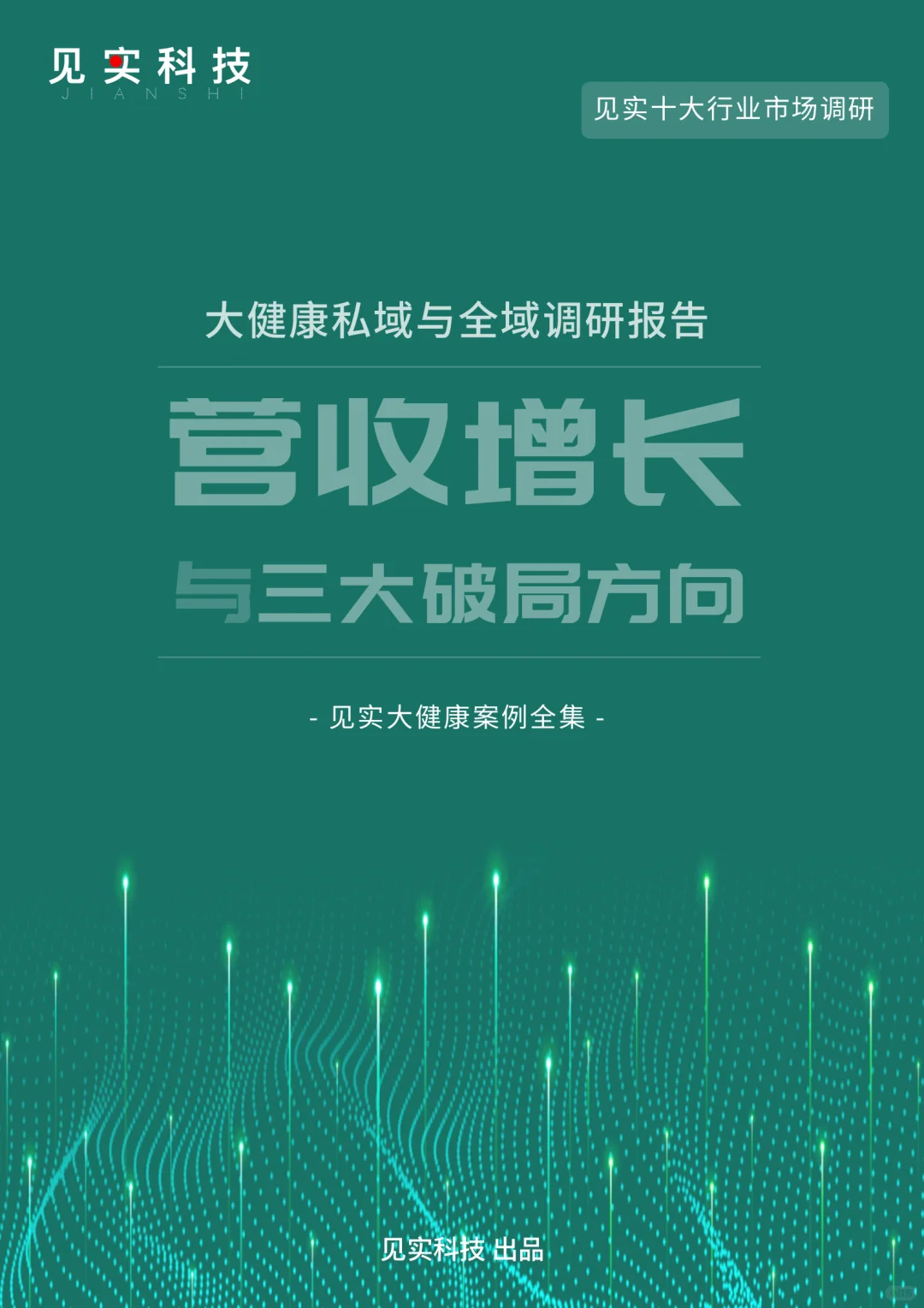 见实科技十大行业调研报告，私域付费查看