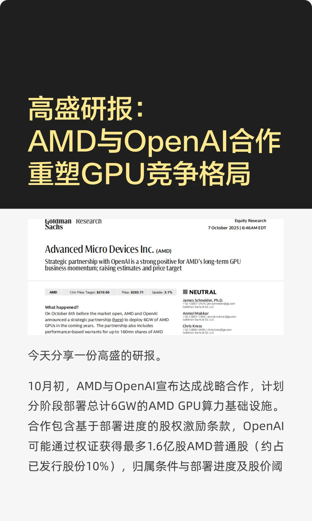 高盛研报：AMD与OpenAI合作重塑GPU竞争格