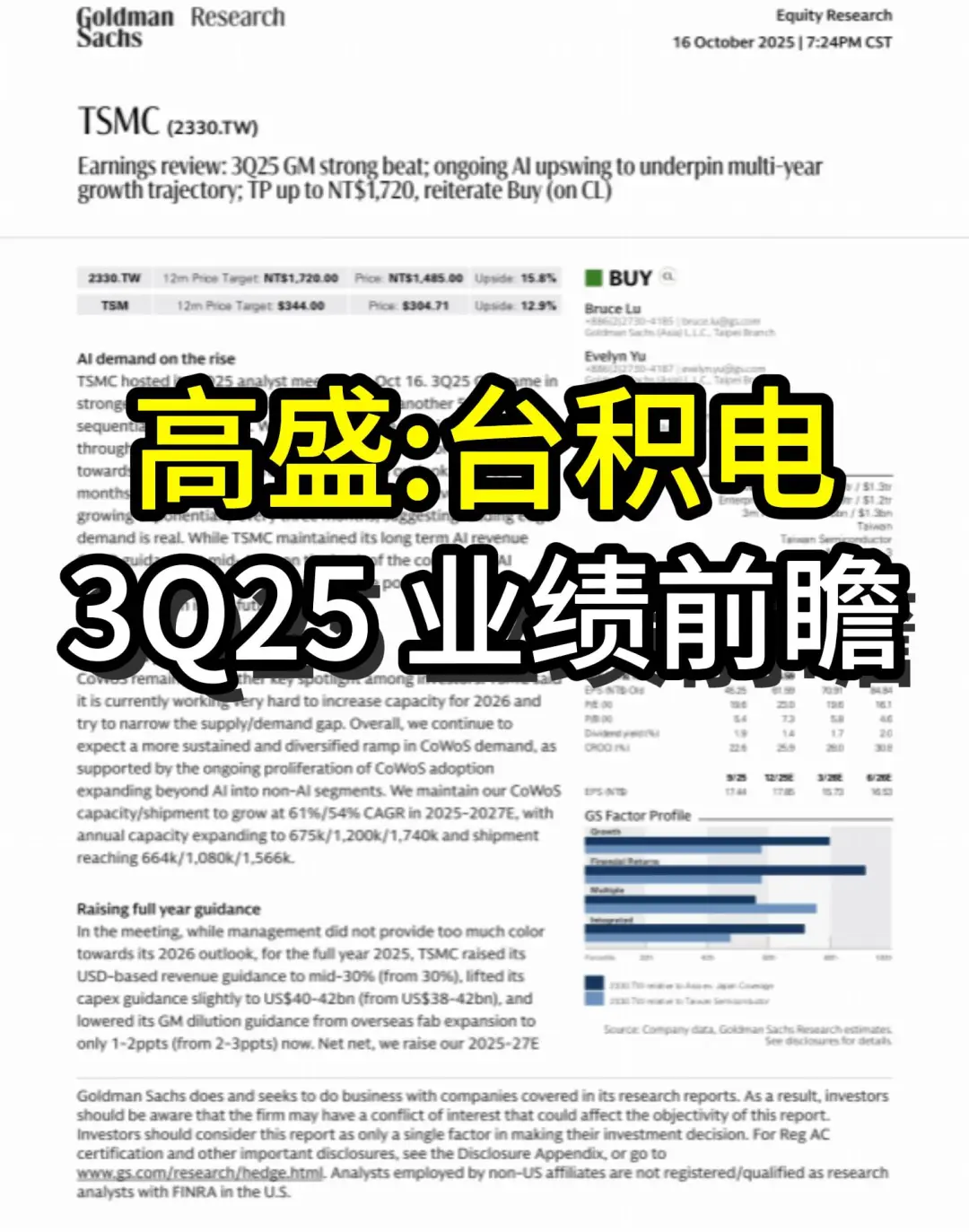 高盛研报：台积电3Q25业绩前瞻