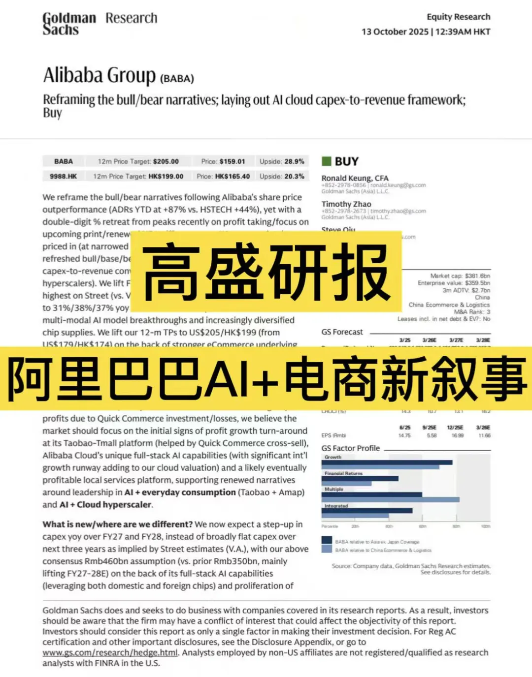 高盛研报：阿里巴巴AI+电商新叙事