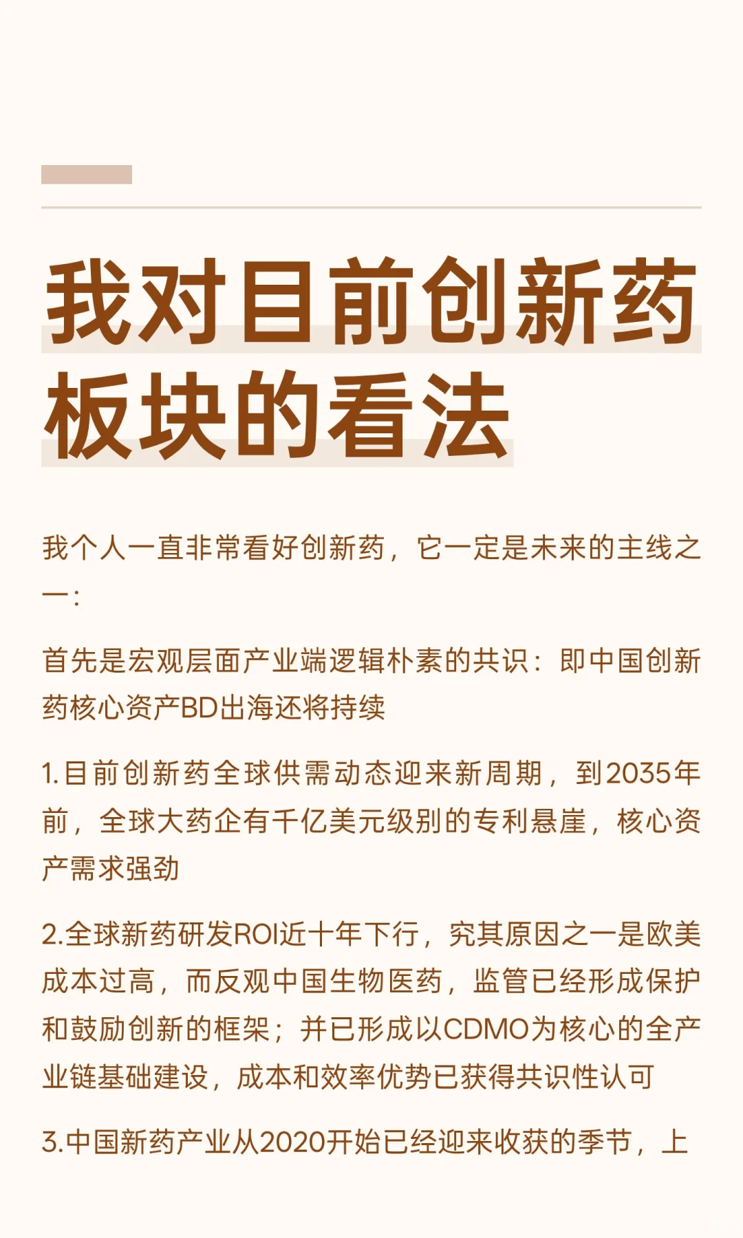 我对目前创新药板块的看法
