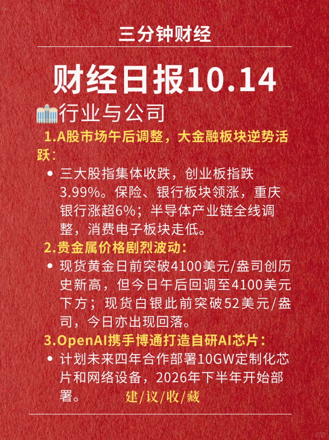 财经日报‖2025.10.14
