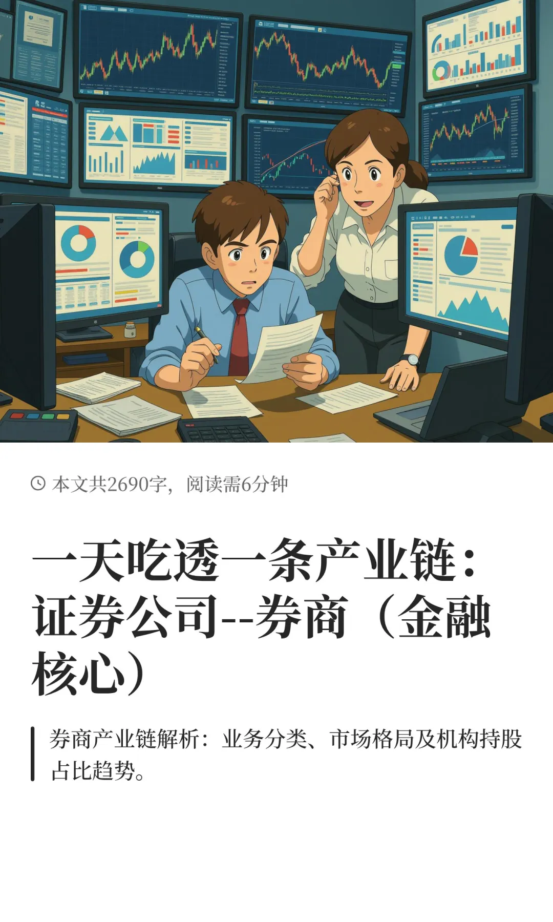 一天吃透一条产业链：证券公司--券商（金融