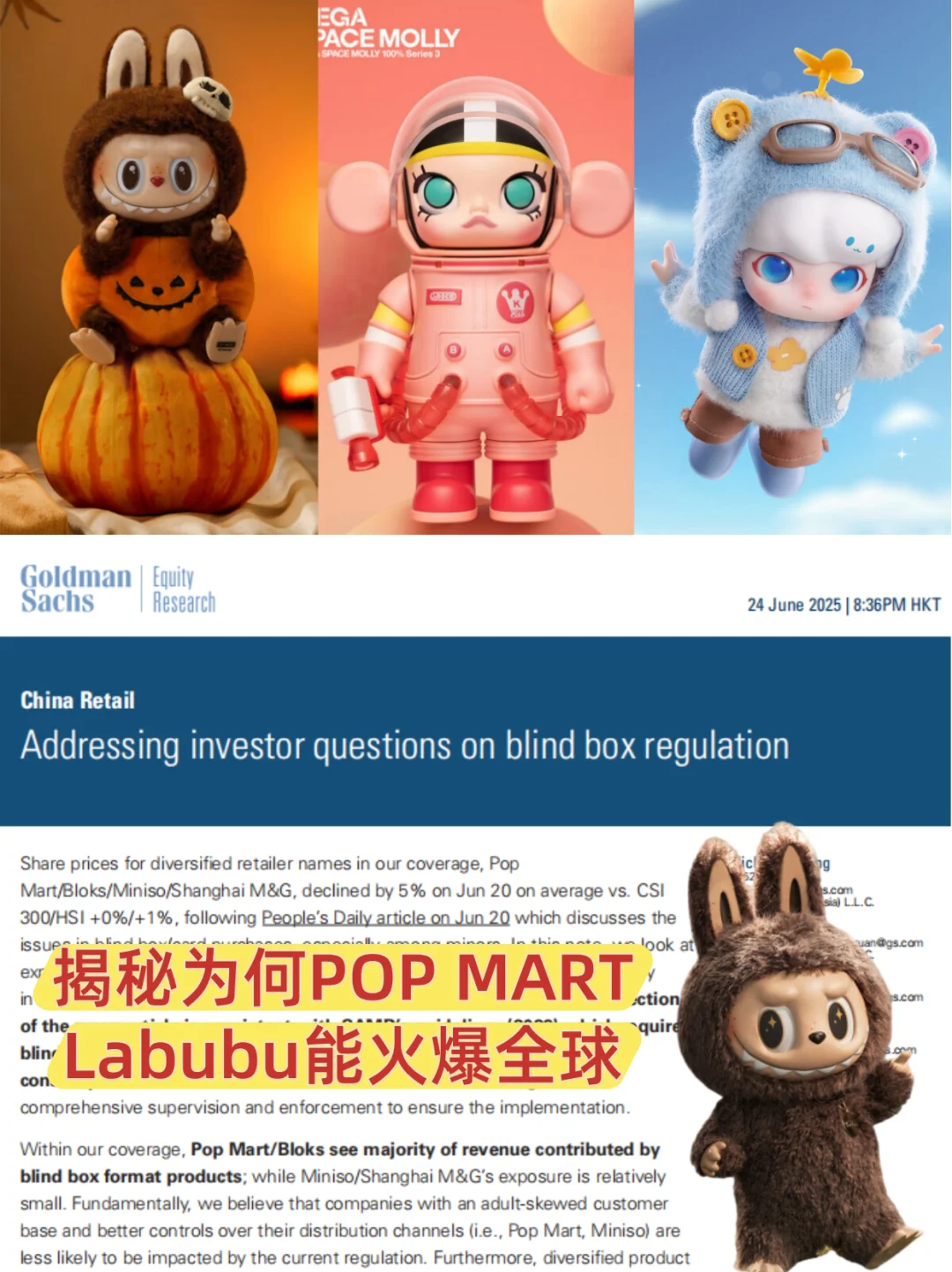 高盛15页研报，揭秘Labubu为何火爆全球