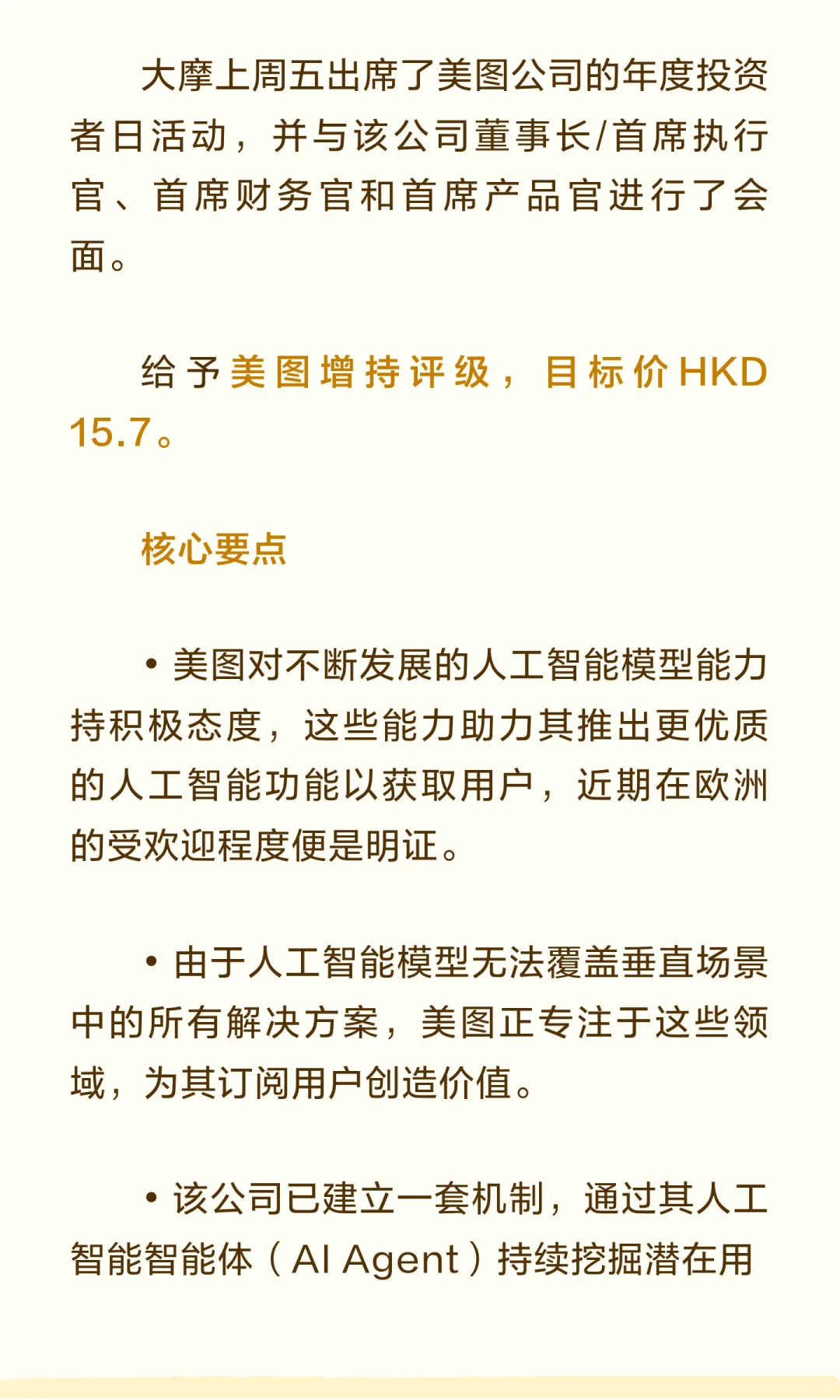 大摩美图最新研报