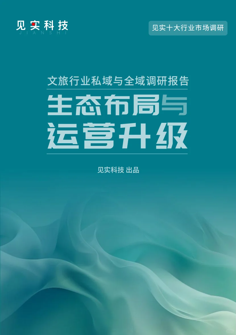 见实科技十大行业调研报告，私域付费查看