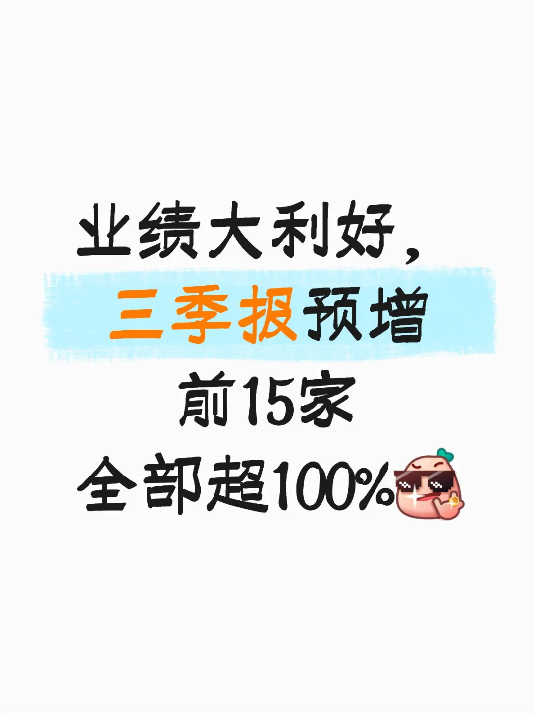 业绩大利好 三季报预增前15家 全部超100%
