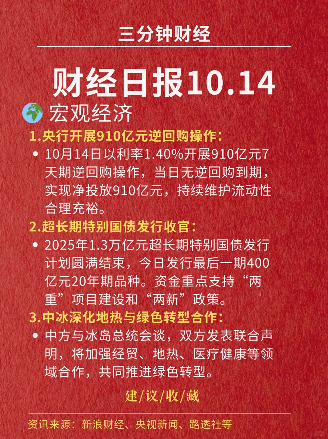 财经日报‖2025.10.14