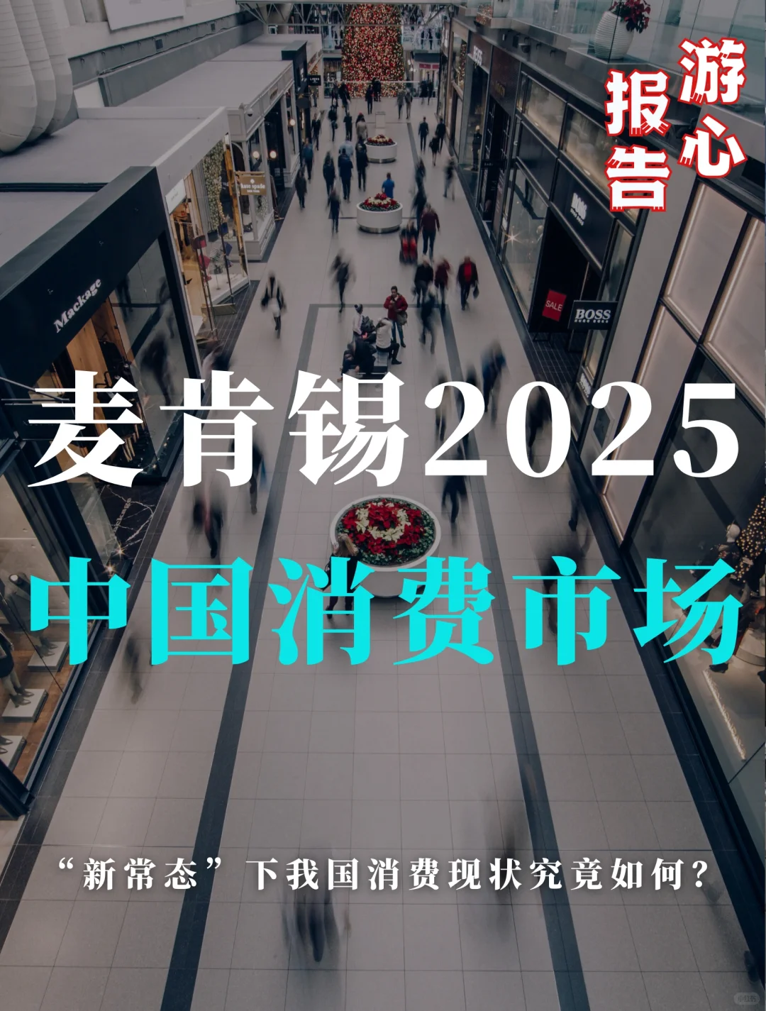 麦肯锡2025中国消费市场