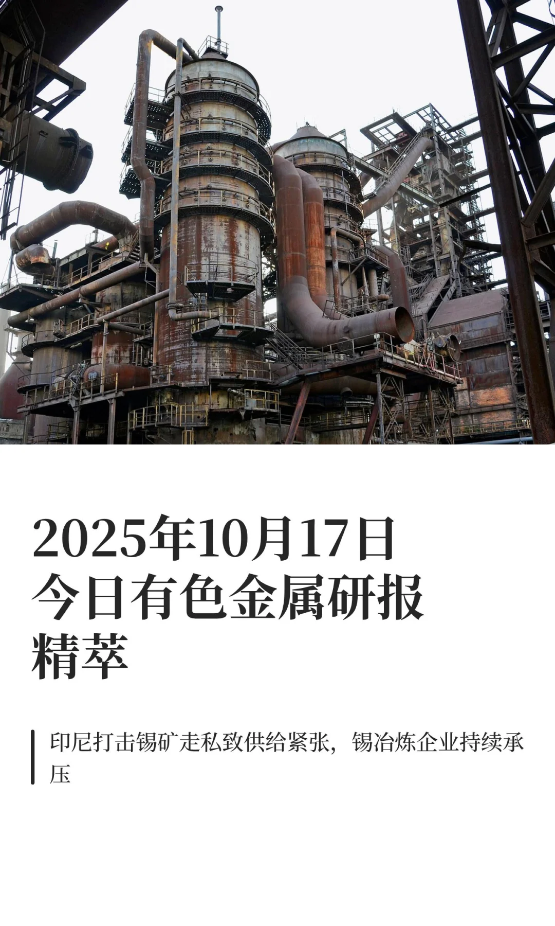 2025年10月17日今日有色金属研报精萃