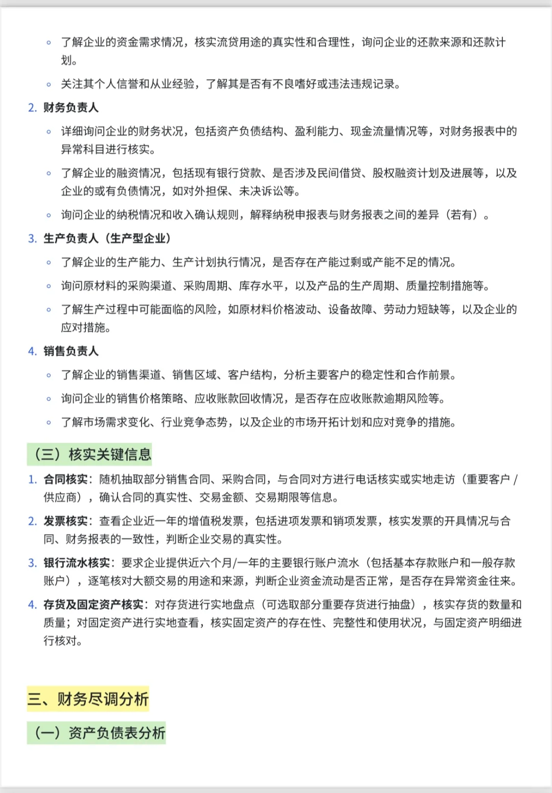 8000字银行流贷授信尽调指南，直接套用速成