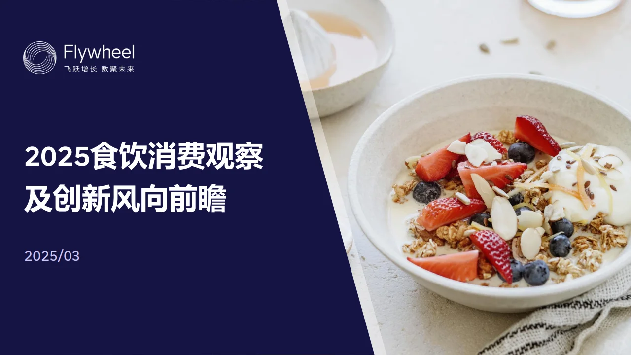 🌟2025食饮消费趋势前瞻