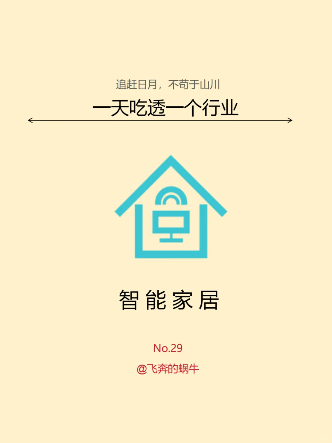 一天吃透一个行业。No.29智能家居