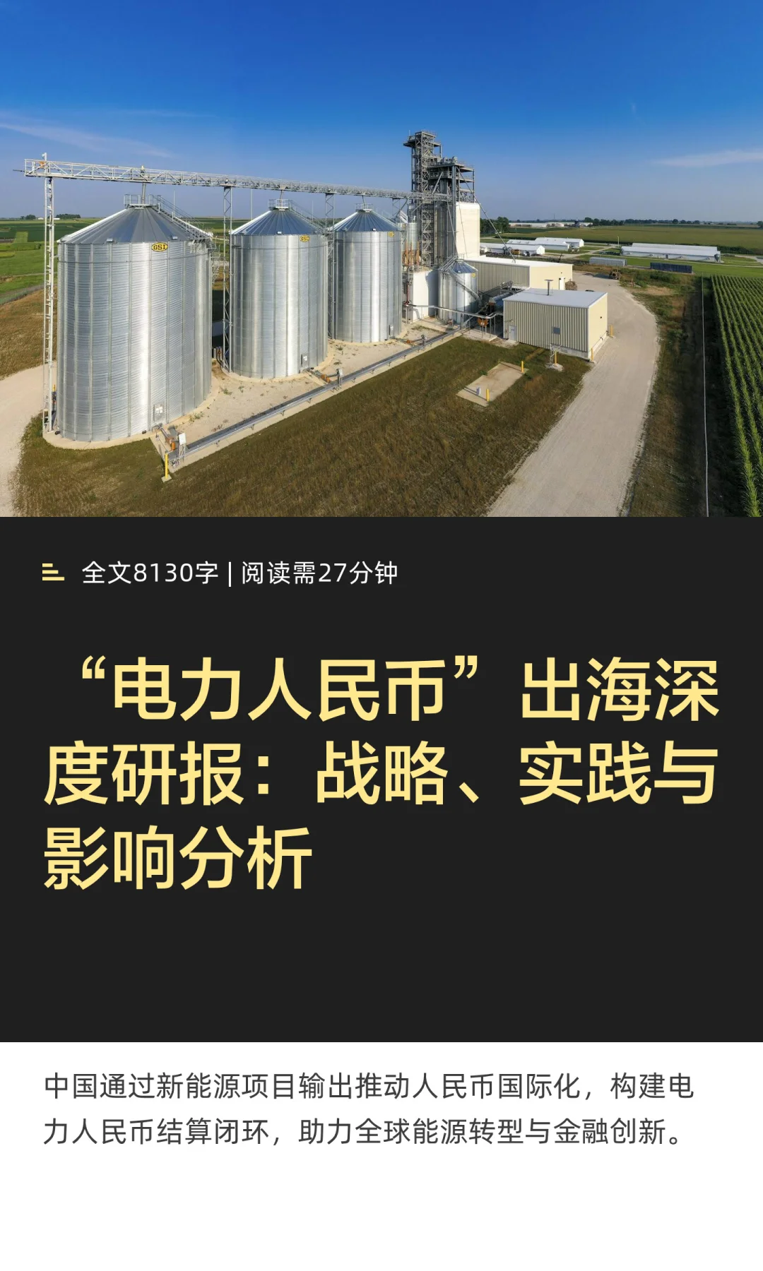 “电力人民币”出海深度研报:战略、实践