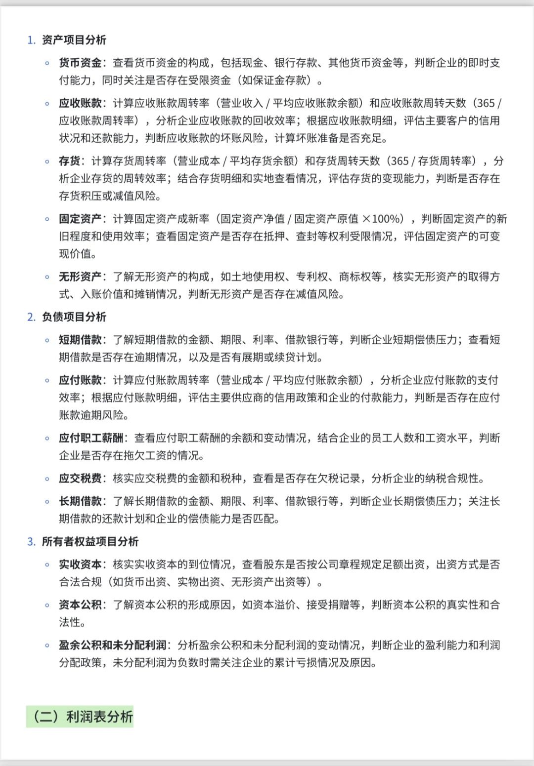 8000字银行流贷授信尽调指南，直接套用速成