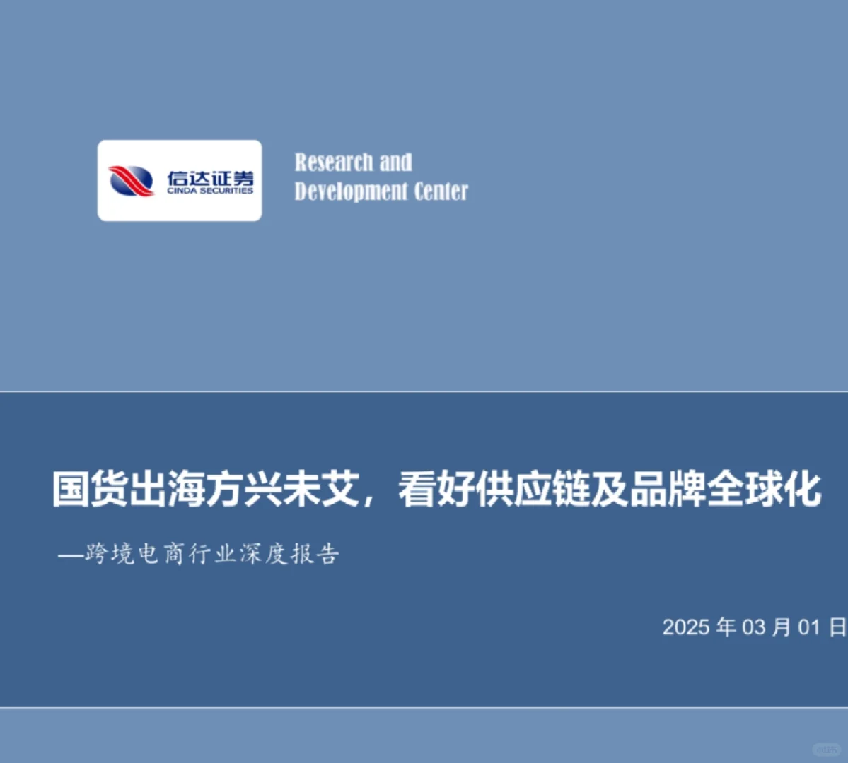 2025跨境电商行业深度报告