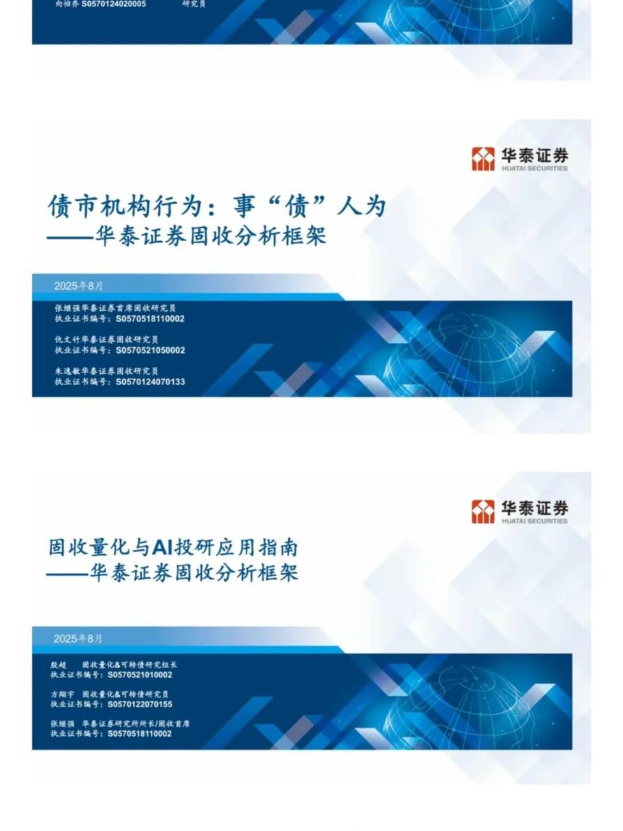 华泰固收分析框架合集(2025年8月)全网最新