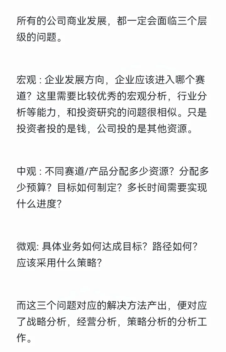 闲谈战略分析/经营分析/数据分析的区别