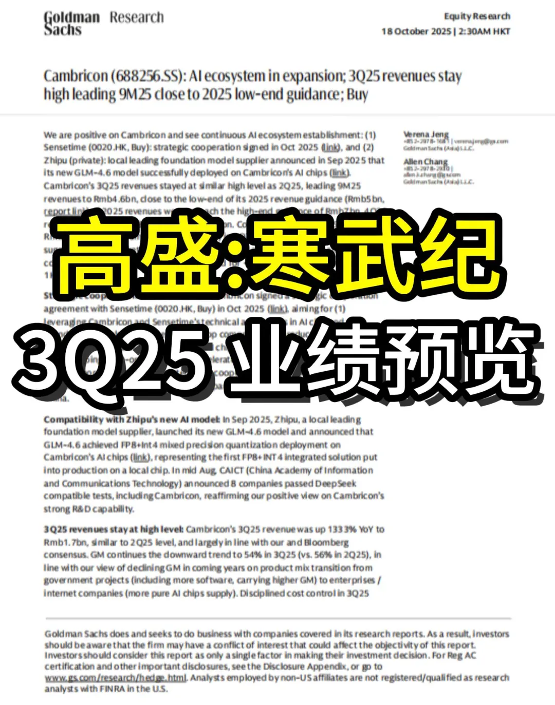 高盛研报:寒武纪-3Q25业绩预览