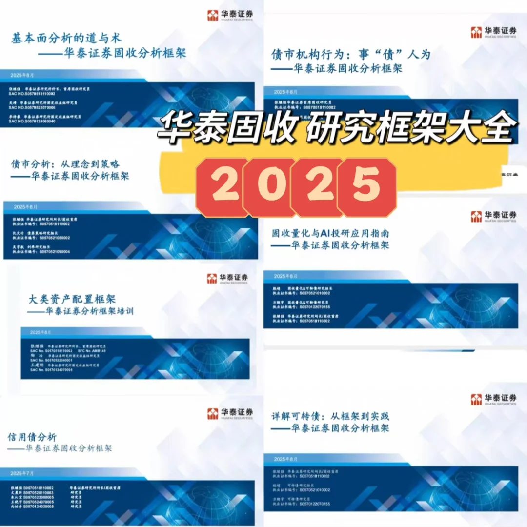 华泰固收分析框架合集(2025年8月)全网最新