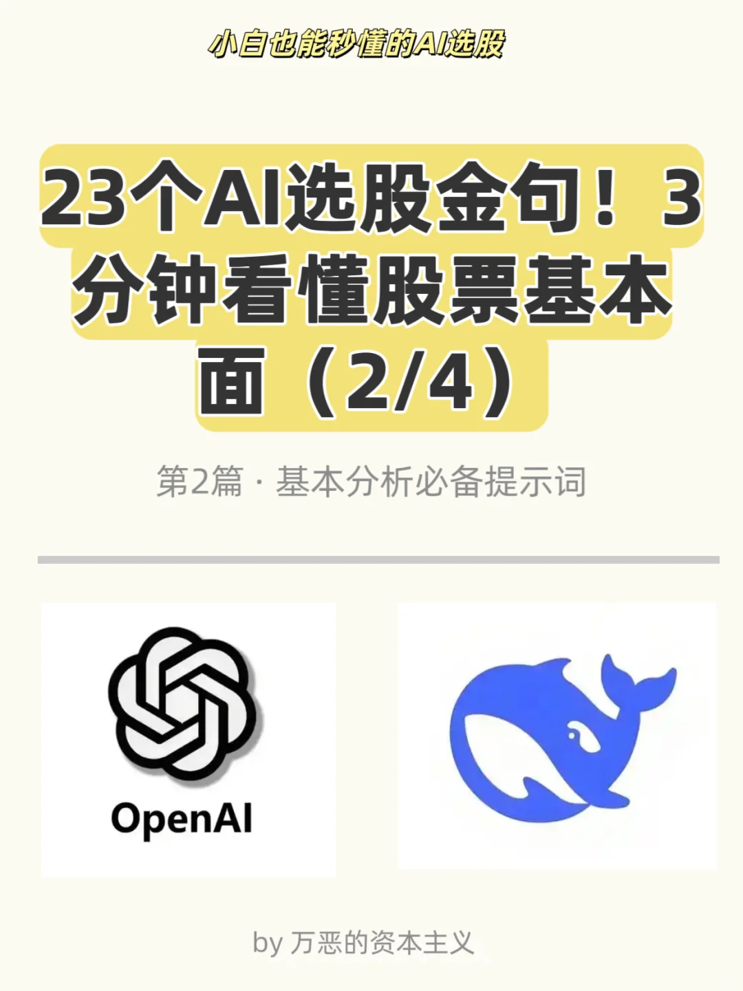 AI选股必备!23个基本面神级提示词!!!