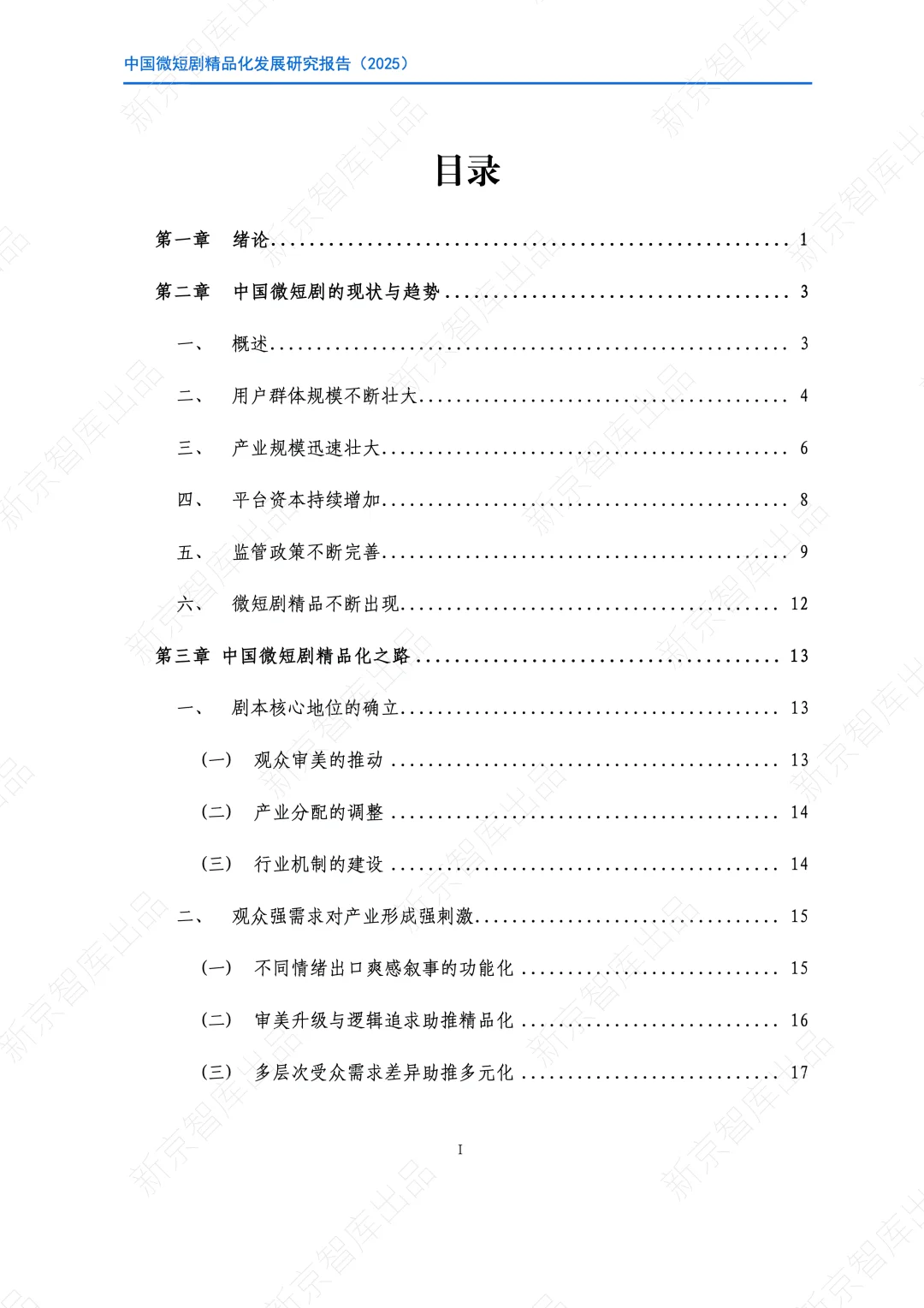 2025中国微短剧精品化发展研究报告