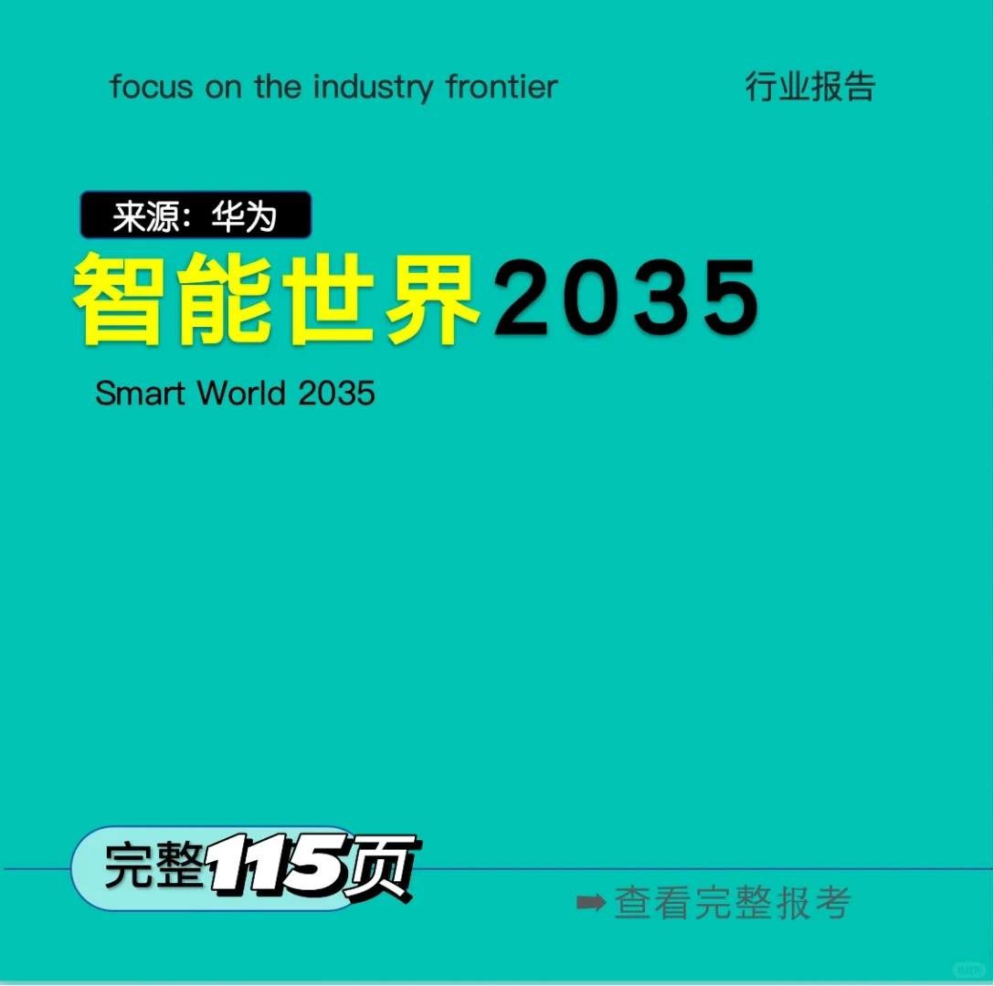 华为智能世界2035,你真的准备好了吗?