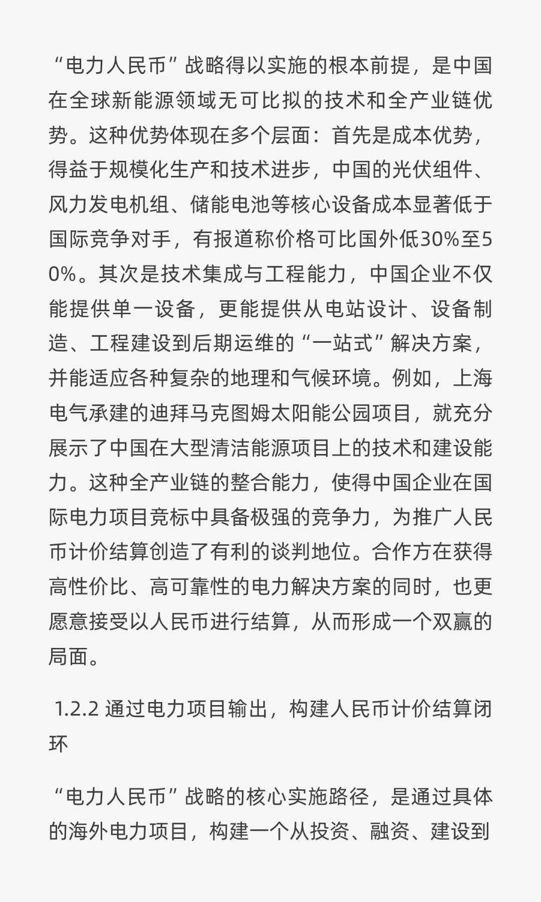 “电力人民币”出海深度研报:战略、实践