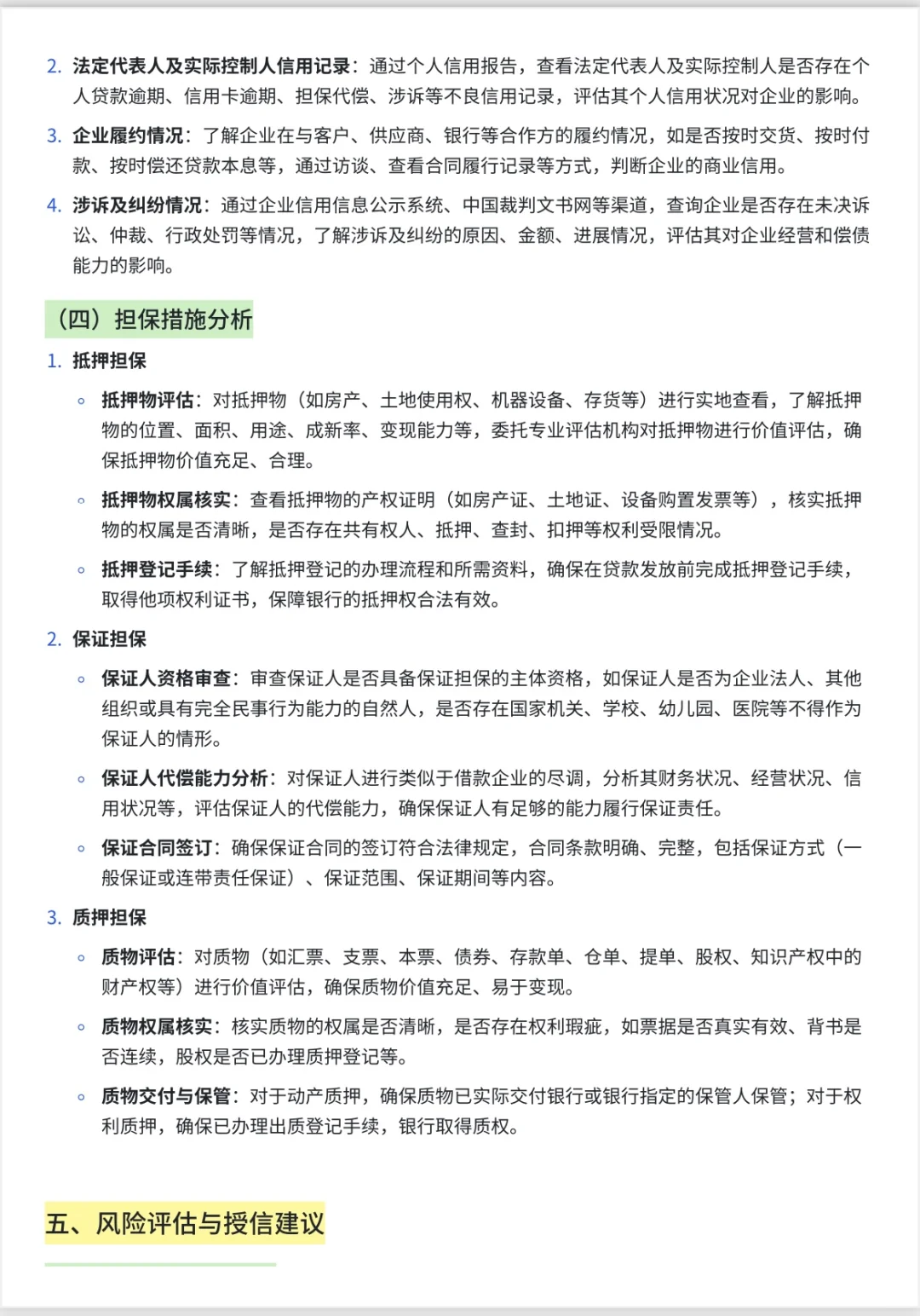 8000字银行流贷授信尽调指南，直接套用速成