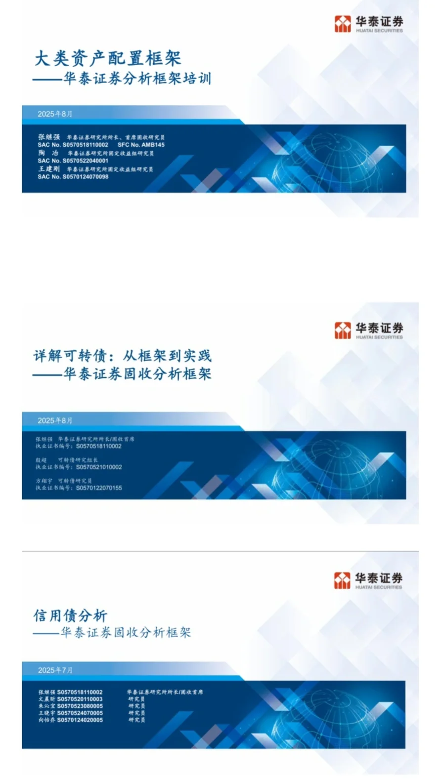 华泰固收分析框架合集(2025年8月)全网最新