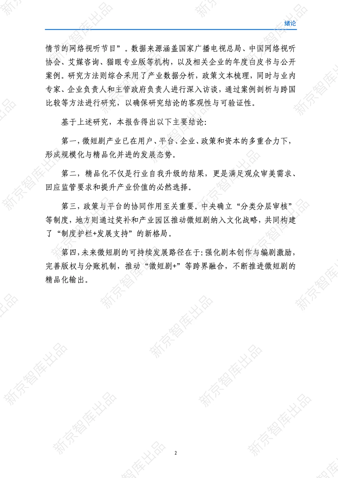 2025中国微短剧精品化发展研究报告