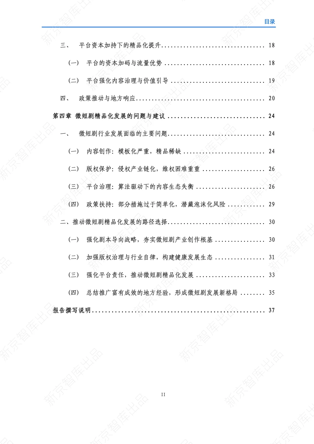 2025中国微短剧精品化发展研究报告
