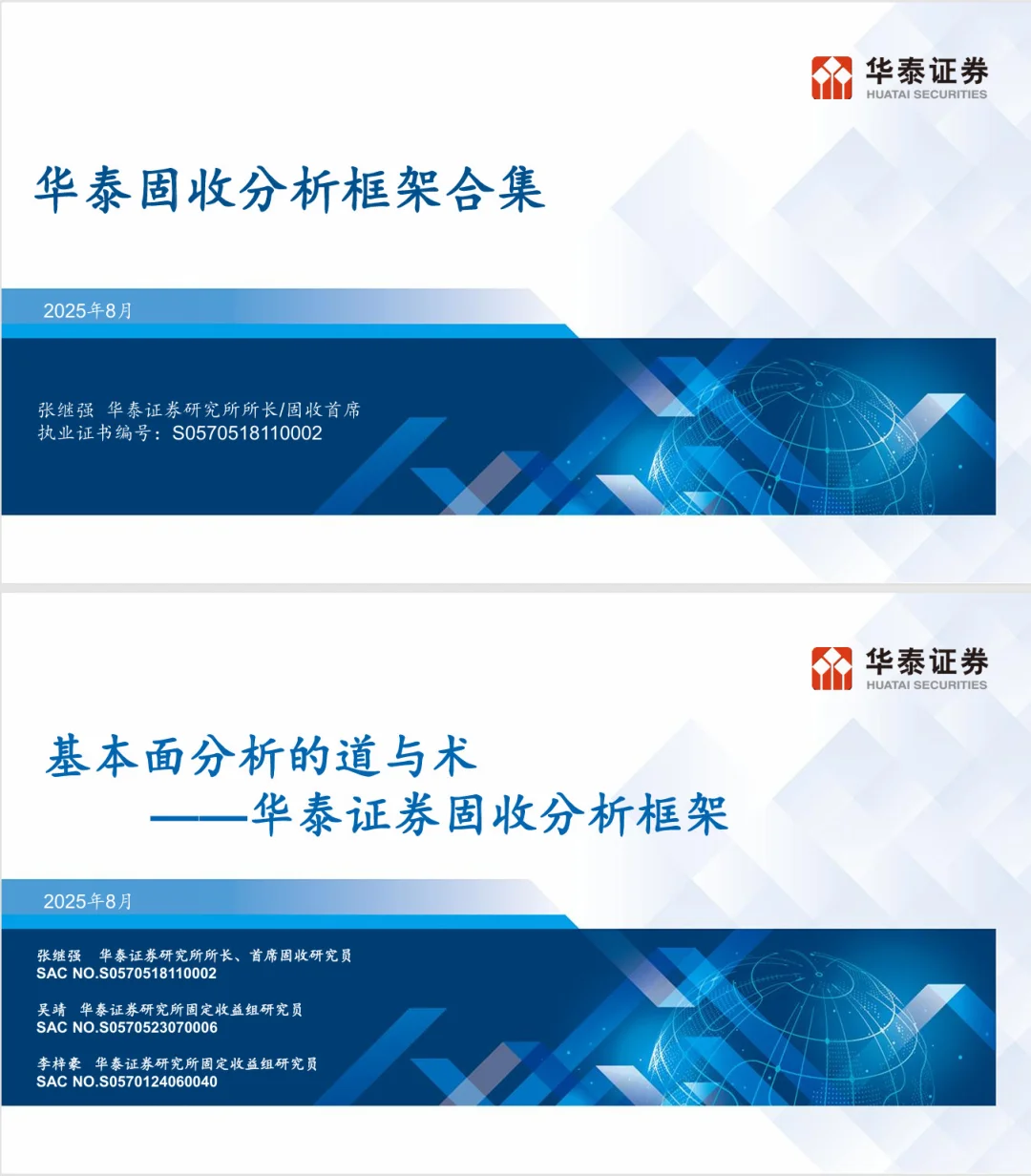 华泰固收分析框架合集(2025年8月)全网最新