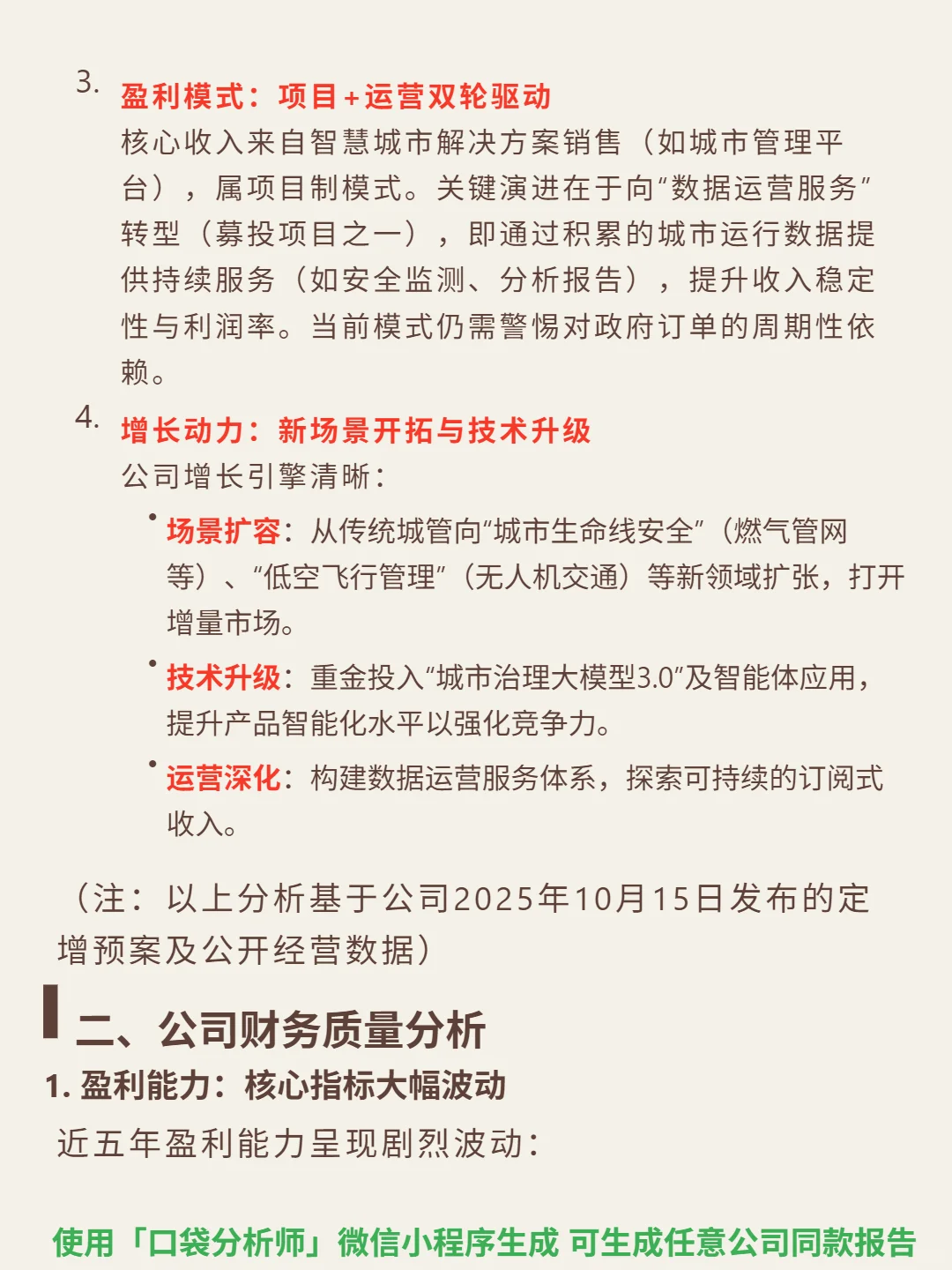 数字政通 4000 字深度研报