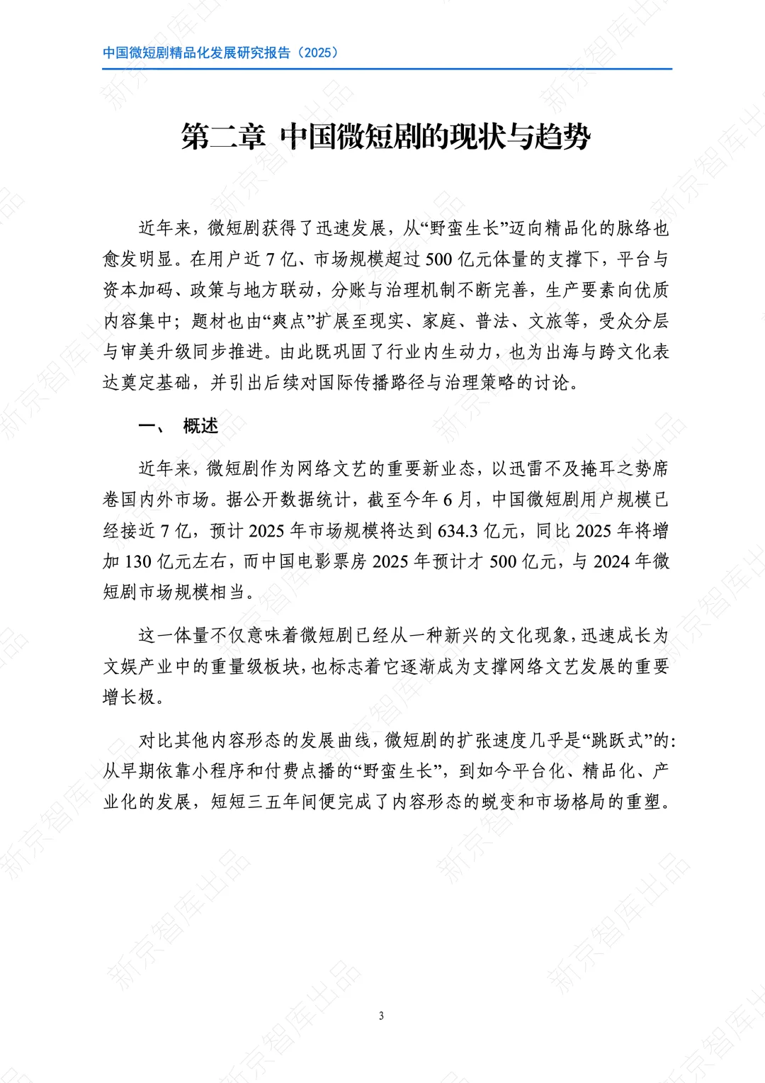 2025中国微短剧精品化发展研究报告