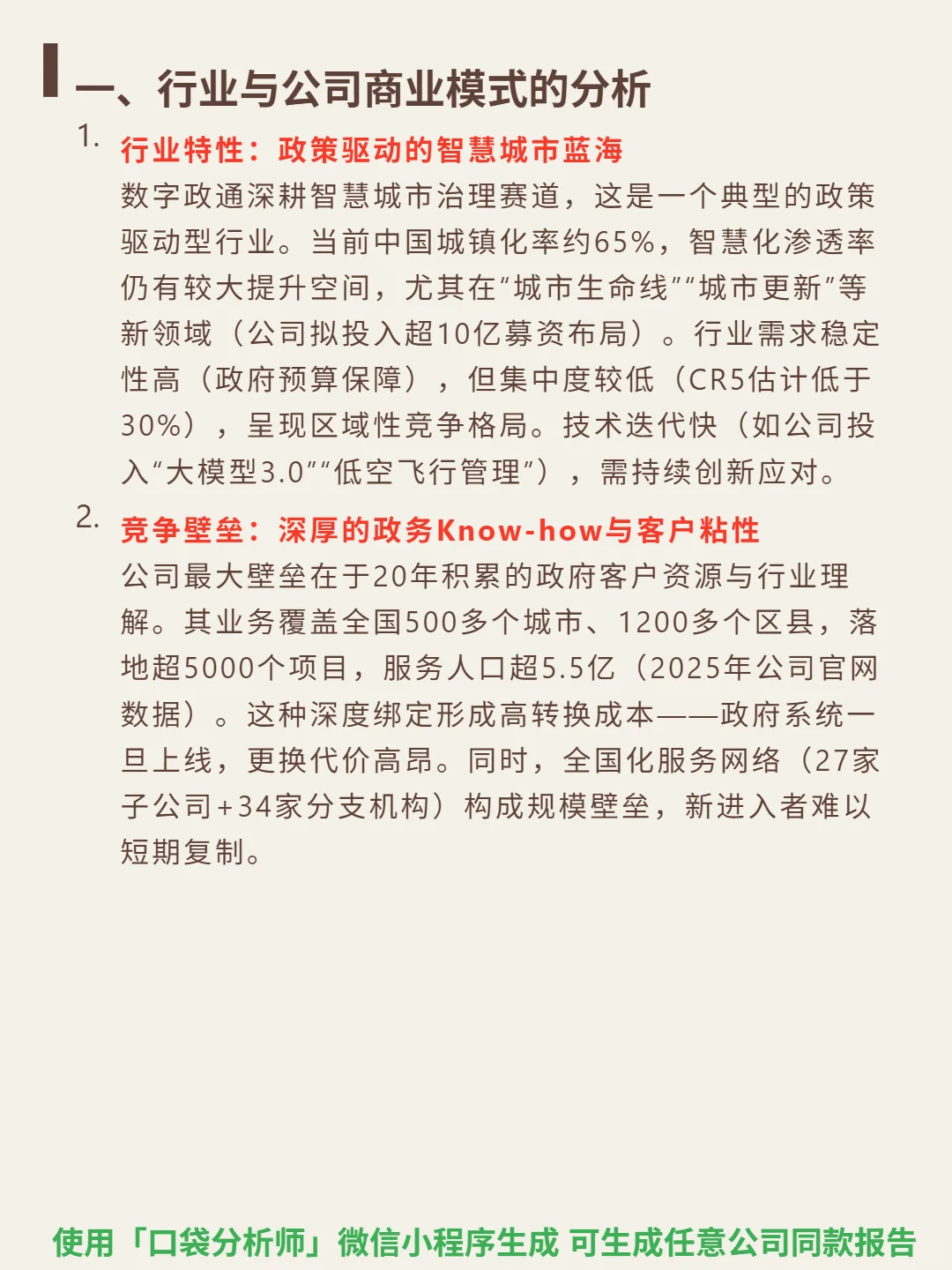 数字政通 4000 字深度研报
