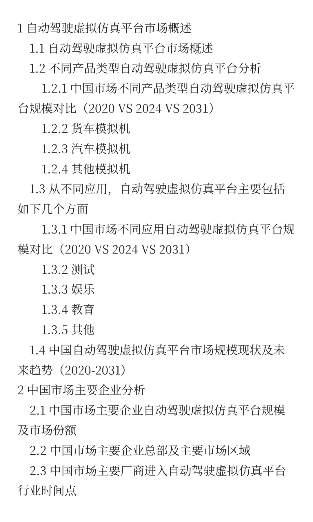 自动驾驶虚拟仿真平台中国行业预测2025
