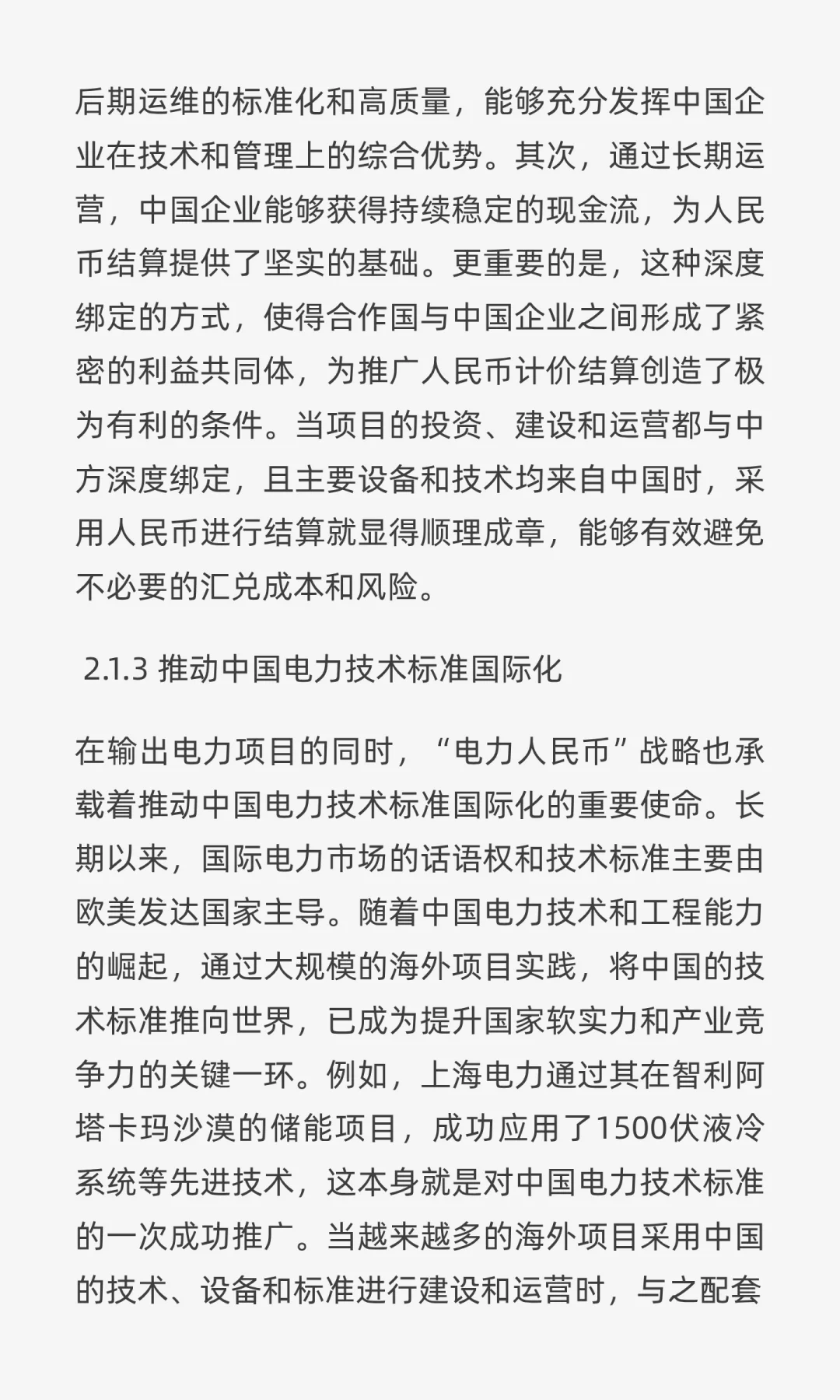 “电力人民币”出海深度研报:战略、实践